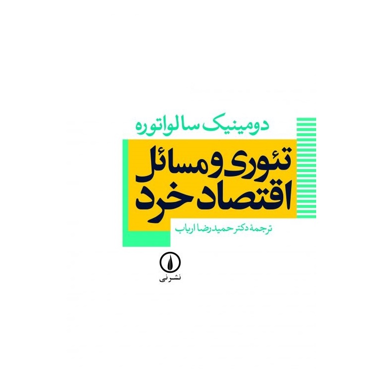 تئوری و مسائل اقتصاد خرد