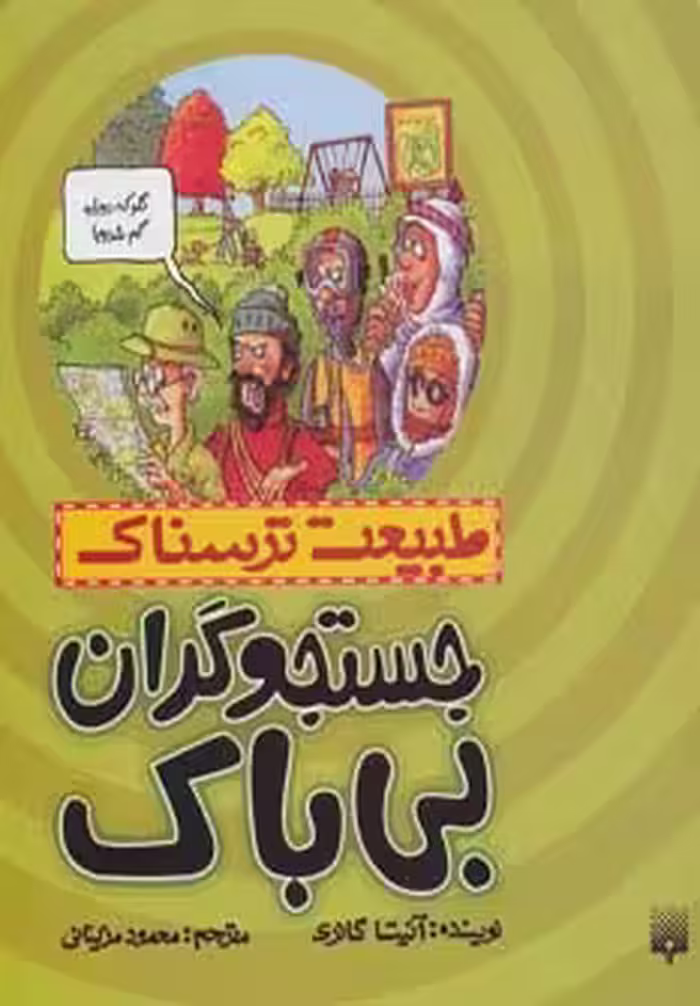 کتاب طبیعت ترسناک جستجوگران بی باک اثر آنیتا گانری