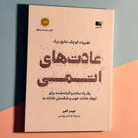 کتاب عادت های اتمی اثر جیمز کلیر ترجمه هادی بهمنی نشر نوین