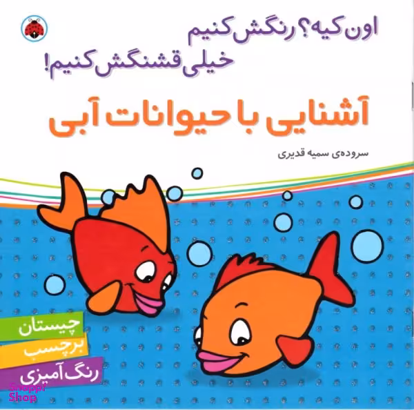 کتاب آشنایی با حیوانات آبی اثر سمیه قدیری انتشارات شهر قلم