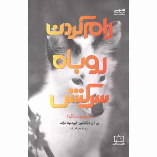 کتاب رام کردن روباه سرکش اثر لی الن دوگتکین