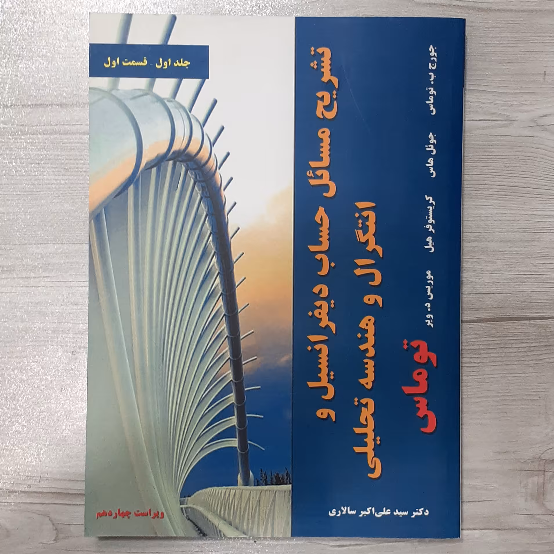 کتاب تشریح  مسائل حساب دیفرانسیل  انتگرال و هندسه تحلیلی جورج توماس جلد یک قسمت اول ترجمه نور علیشاهی  نشر نیاز دانش