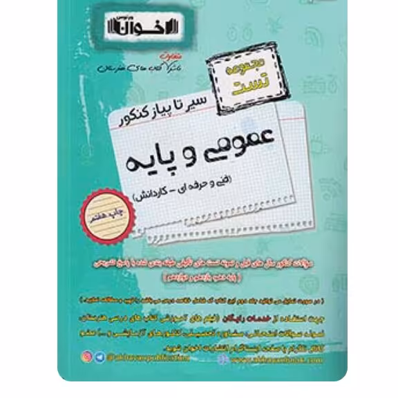 سیر تا پیاز تست عمومی و پایه  هنرستان اخوان