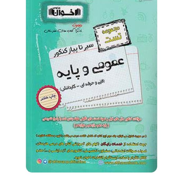 سیر تا پیاز تست عمومی و پایه هنرستان اخوان