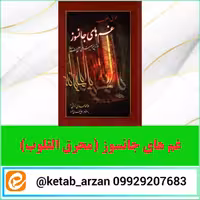 غم های جانسوز  ترجمه محرق القلوب ملا مهدی نراقی