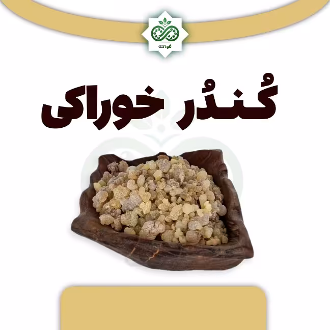 کندر خوراکی اعلی 50 گرمی