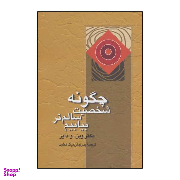 کتاب چگونه شخصیت سالم تر بیابیم اثر وین.و.دایر نشر علم