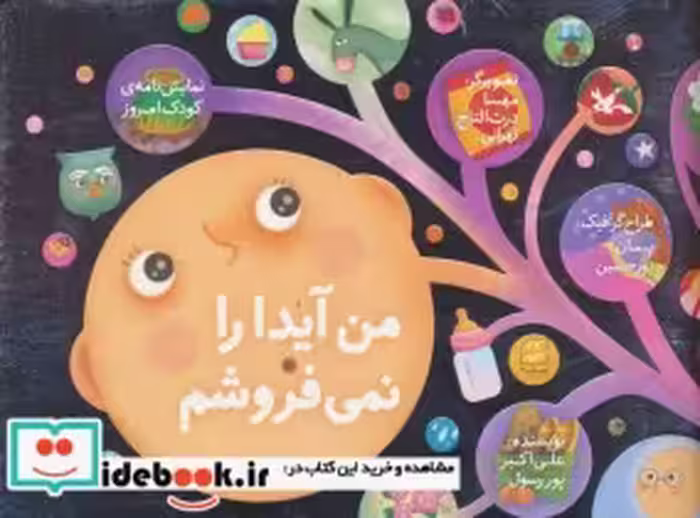 خرید کتاب من آیدا را نمی فروشم نمایشنامه ی کودک امروز | ایده بوک