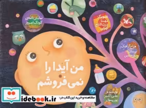 خرید کتاب من آیدا را نمی فروشم نمایشنامه ی کودک امروز | ایده بوک