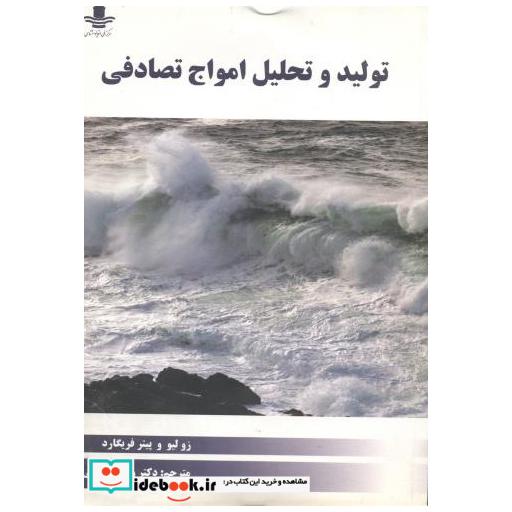 کتاب تولید و تحلیل امواج تصادفی اثر زو لیو