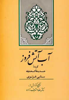 گنجینه ادب فارسی 8 (آب آتش فروز) نشر جامی