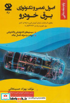 قیمت و خرید کتاب اصول تعمیر و تکنولوژی برق خودرو | ایده بوک