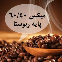 دانه قهوه میکس 40-60 پایه روبوستا نوع سوم