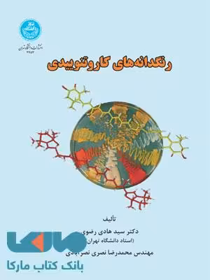 رنگدانه های کاروتنوییدی نشر دانشگاه تهران