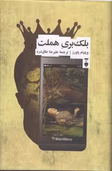 خرید کتاب بلک بری هملت — کتابسرای طه