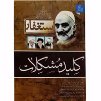 010728-204009کتاب استغفار کلید حل مشکلات نشر عطش