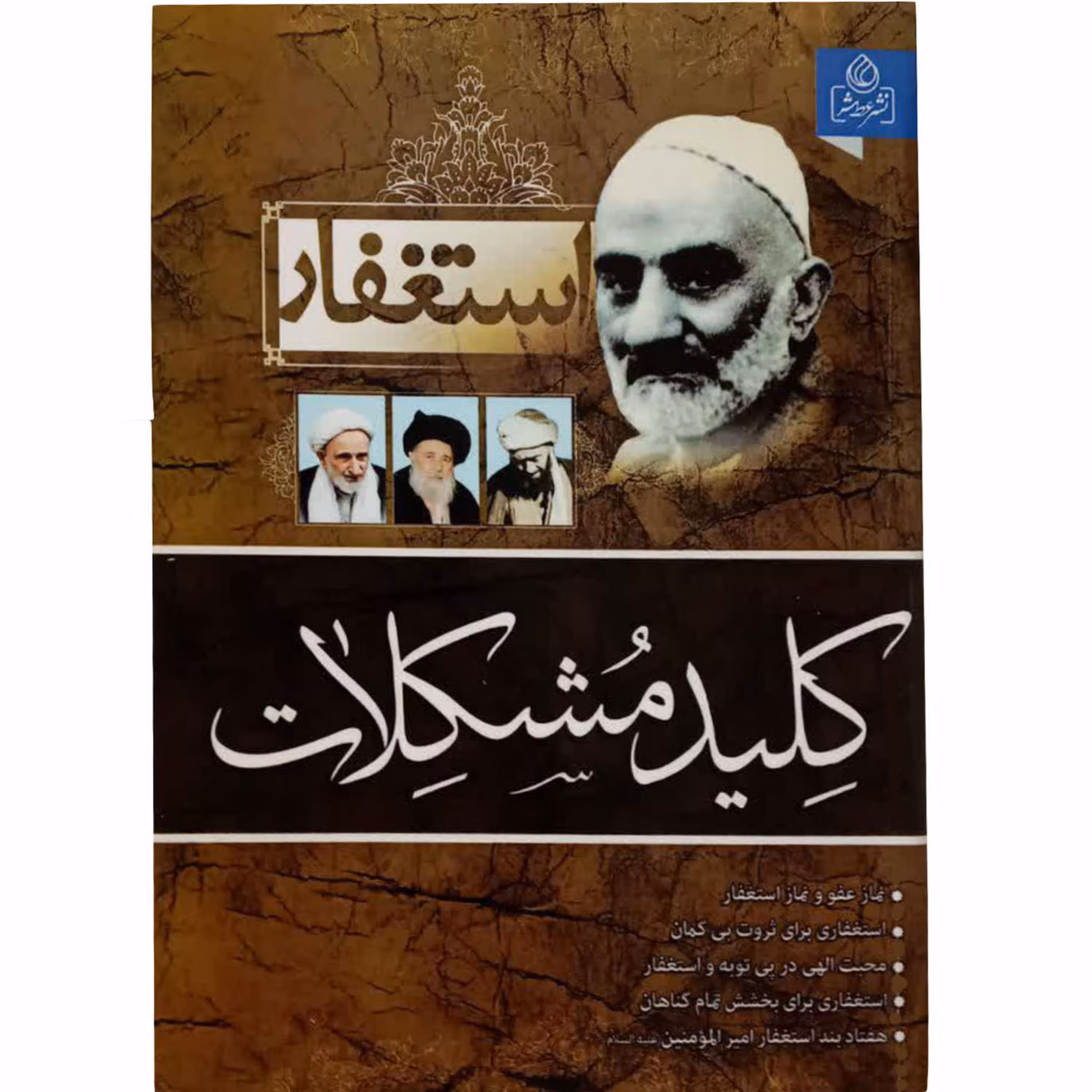 010728-204009کتاب استغفار کلید حل مشکلات نشر عطش