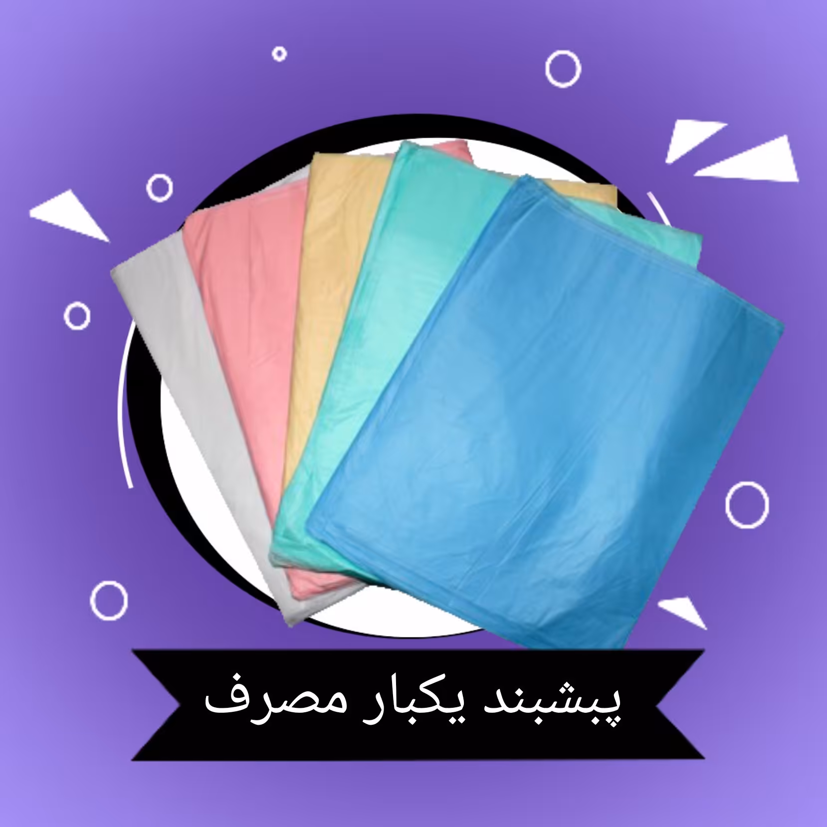 پیشبند یکبار مصرف ، بسته 12 عددی