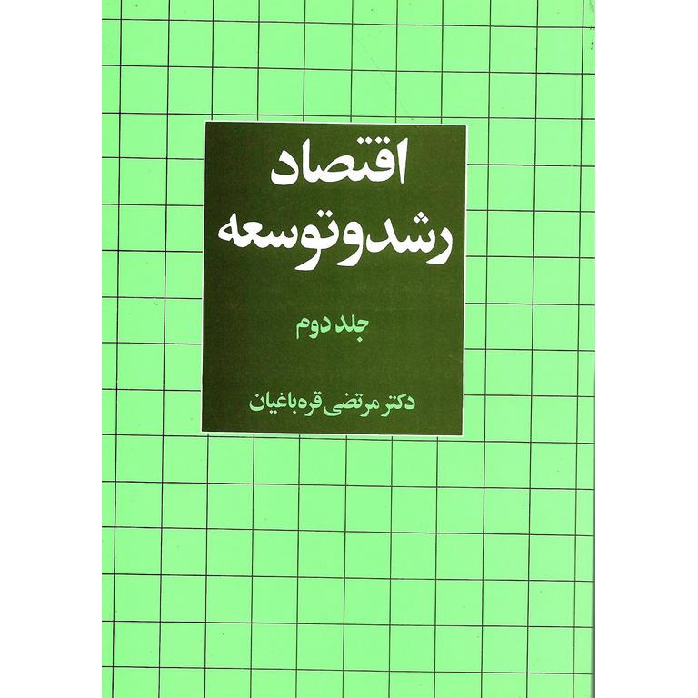 اقتصاد رشد و توسعه جلد دوم