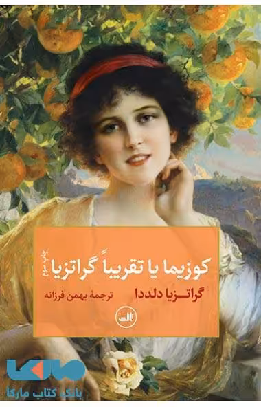 کوزیما یا تقریبا گراتزیا نشر ثالث