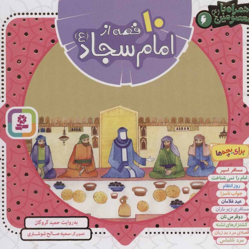 کتاب 10 قصه از امام سجاد علیه السلام مجموعه همراه با معصومین