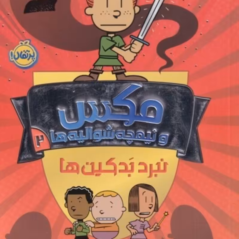 کتاب مکس و نیمچه شوالیه