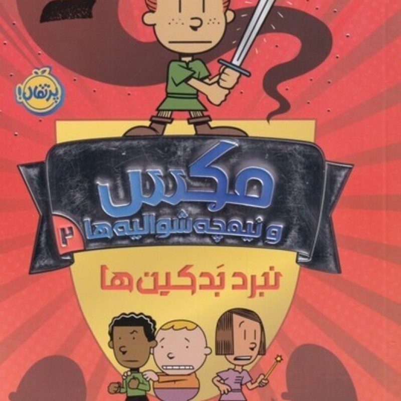 کتاب مکس و نیمچه شوالیه