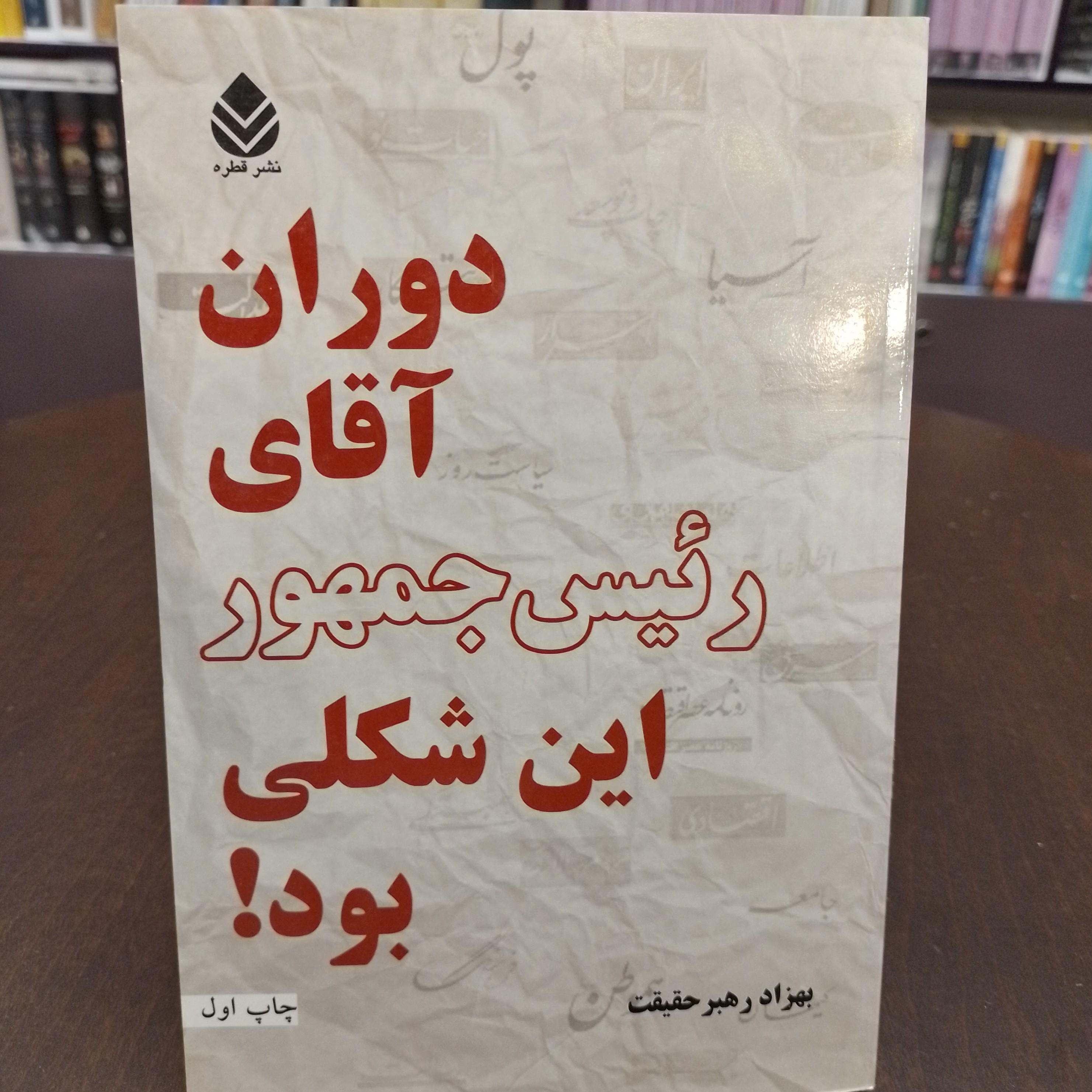 کتاب...دورتن آقای رئیس جمهور این شکلی بود...بهزاد رهبر حقیقت