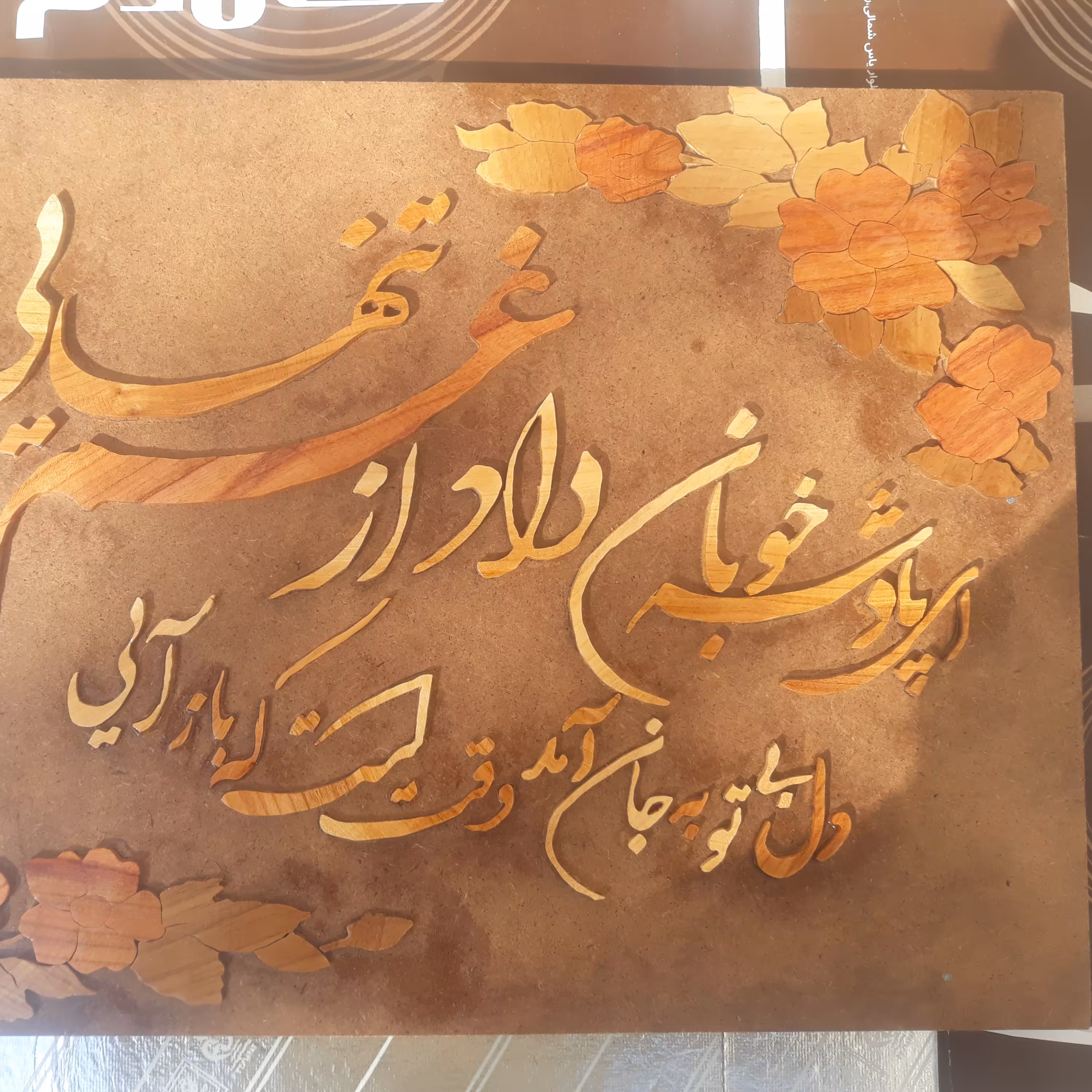 تابلو معرق خط شعر ای پادشه خوبان داد از غم تنهایی