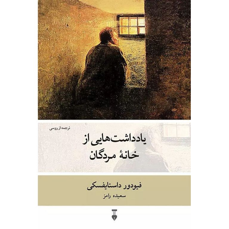 یادداشت هایی از خانه مردگان