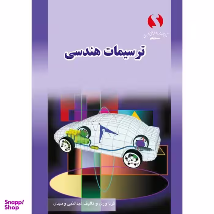 کتاب ترسیمات هندسی مولف عبدالنبی وحیدی