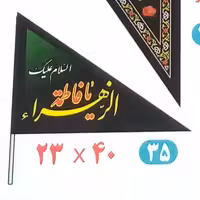 10 عدد پرچم آنتنی فاطمیه