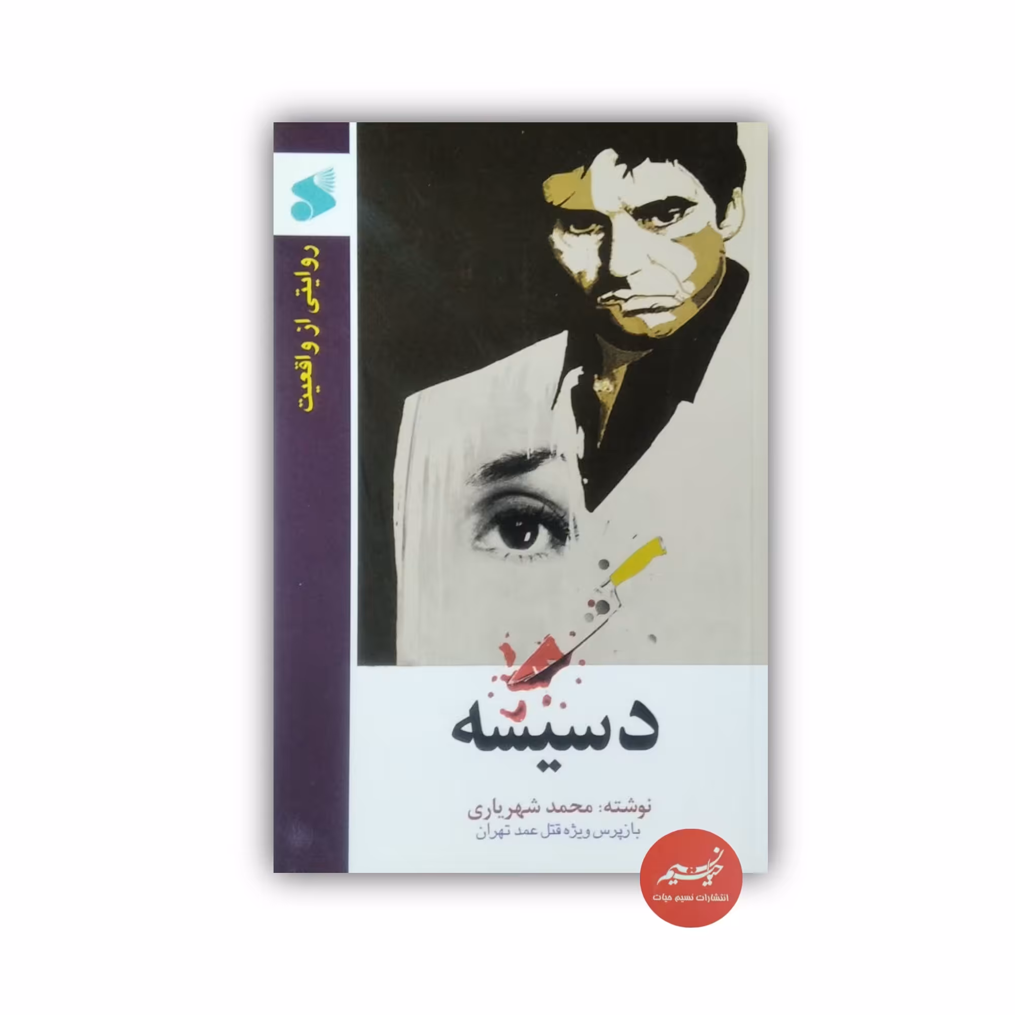 کتاب دسیسه روایتی از واقعیت نوشته محمد شهریاری بازپرس ویژه قتل عمد تهران قطع رقعی  150 صفحه 