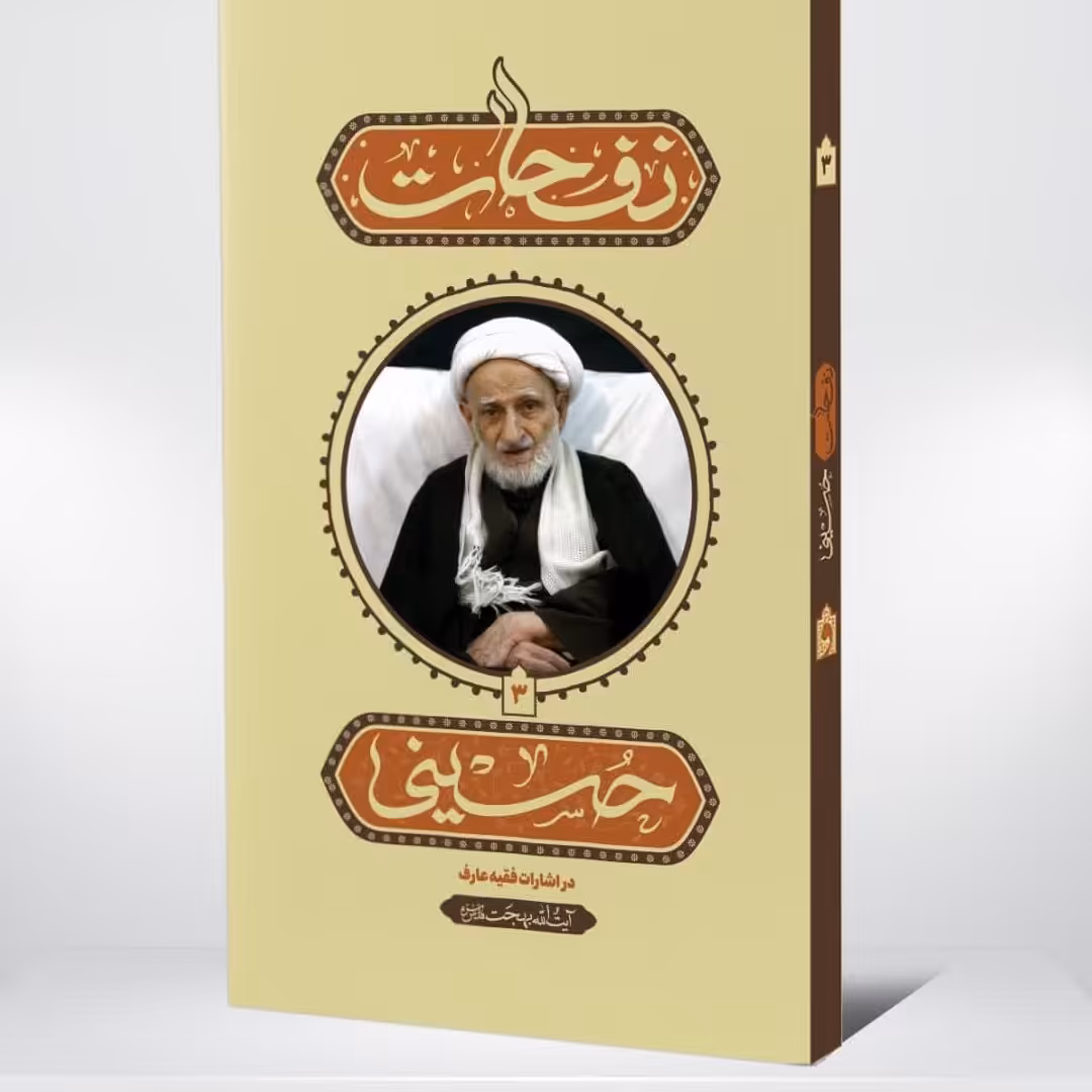 کتاب نفحات حسینی، کتاب چاپی