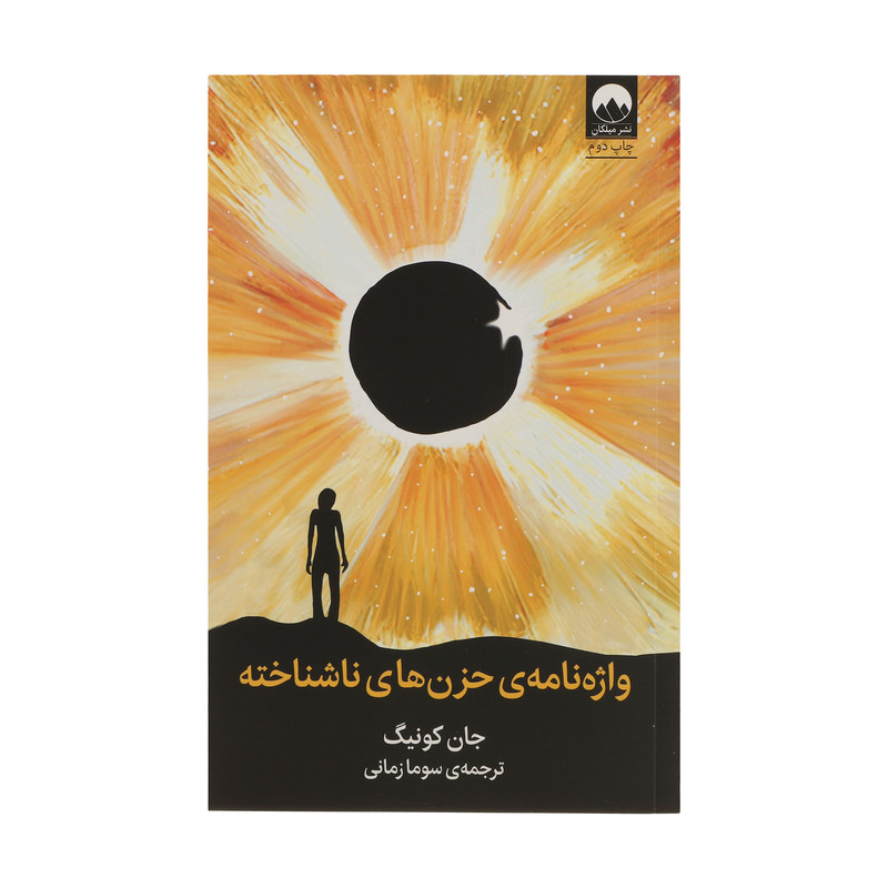 کتاب واژه نامه ی حزن های ناشناخته اثر جان کونیگ نشر میلکان