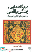 قیمت و خرید کتاب دیدگاه هایی از زندگی واقعی | ایده بوک