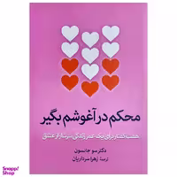 کتاب محکم در آغوشم بگیر اثر دکتر سو جانسن نشر آزرمیدخت