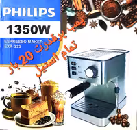 اسپرسوساز فیلیپس مدل EXP-333 (تمام استیل)پمپ پرقدرت 20بار