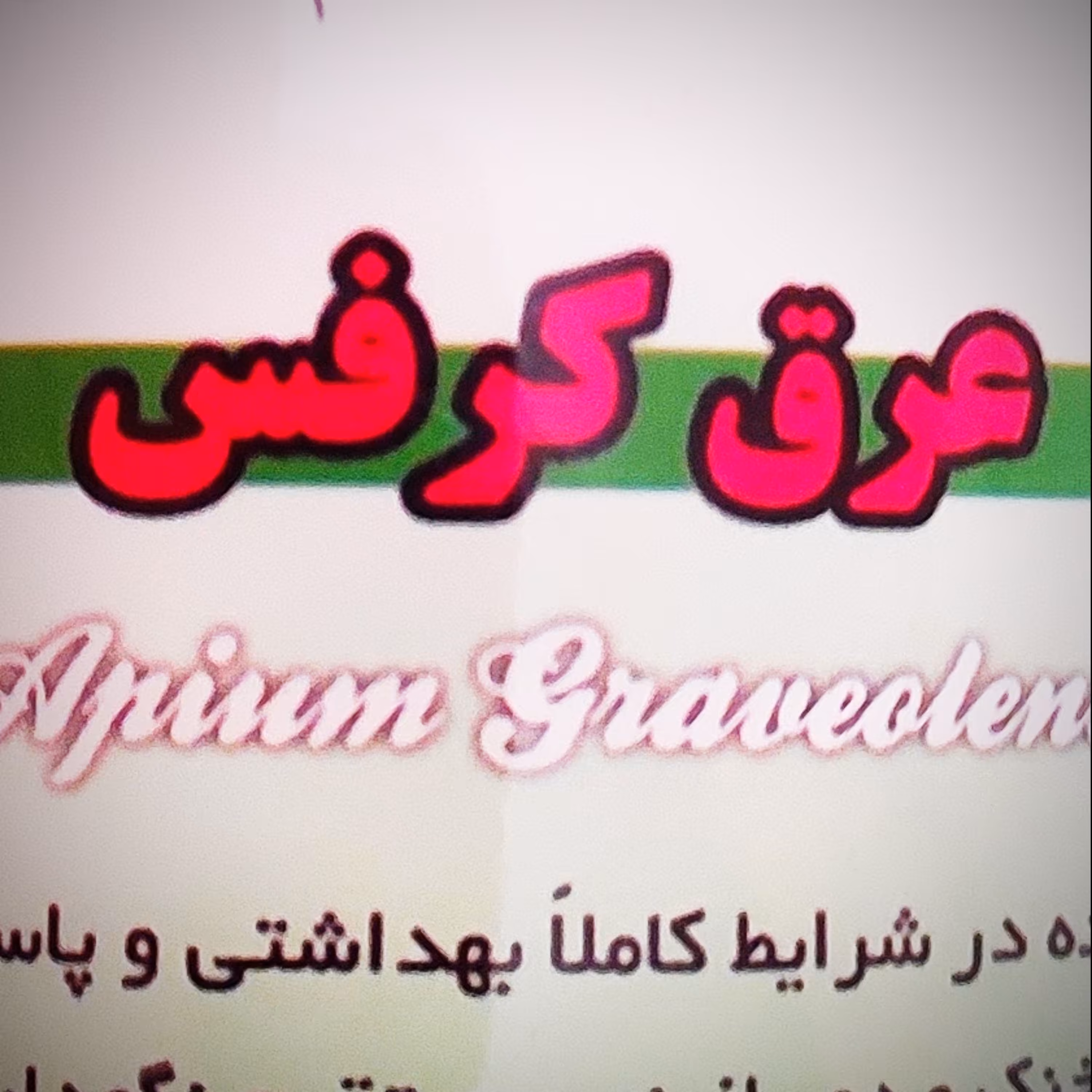 عرق کرفس درجه یک 1 لیتری