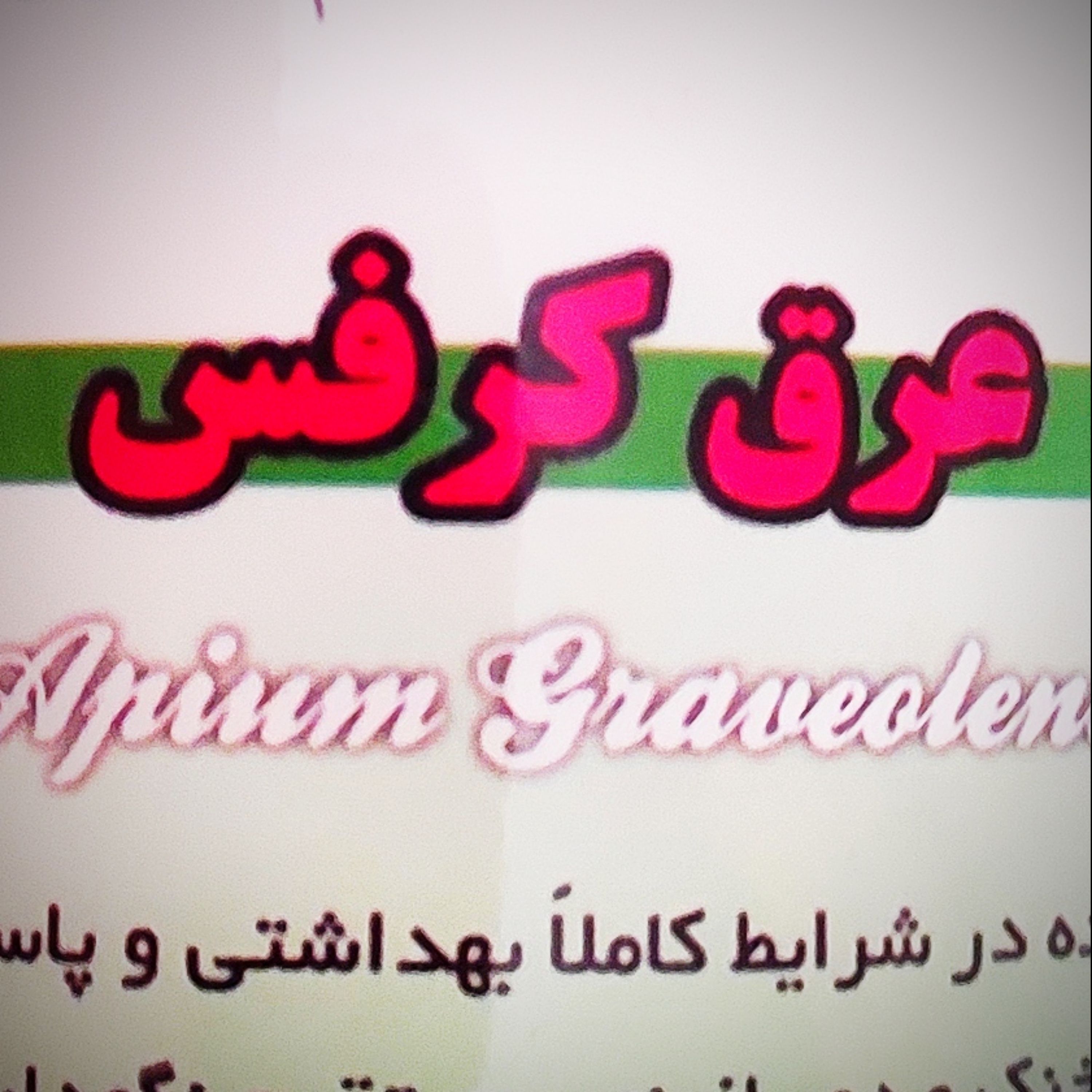 عرق کرفس درجه یک 1 لیتری