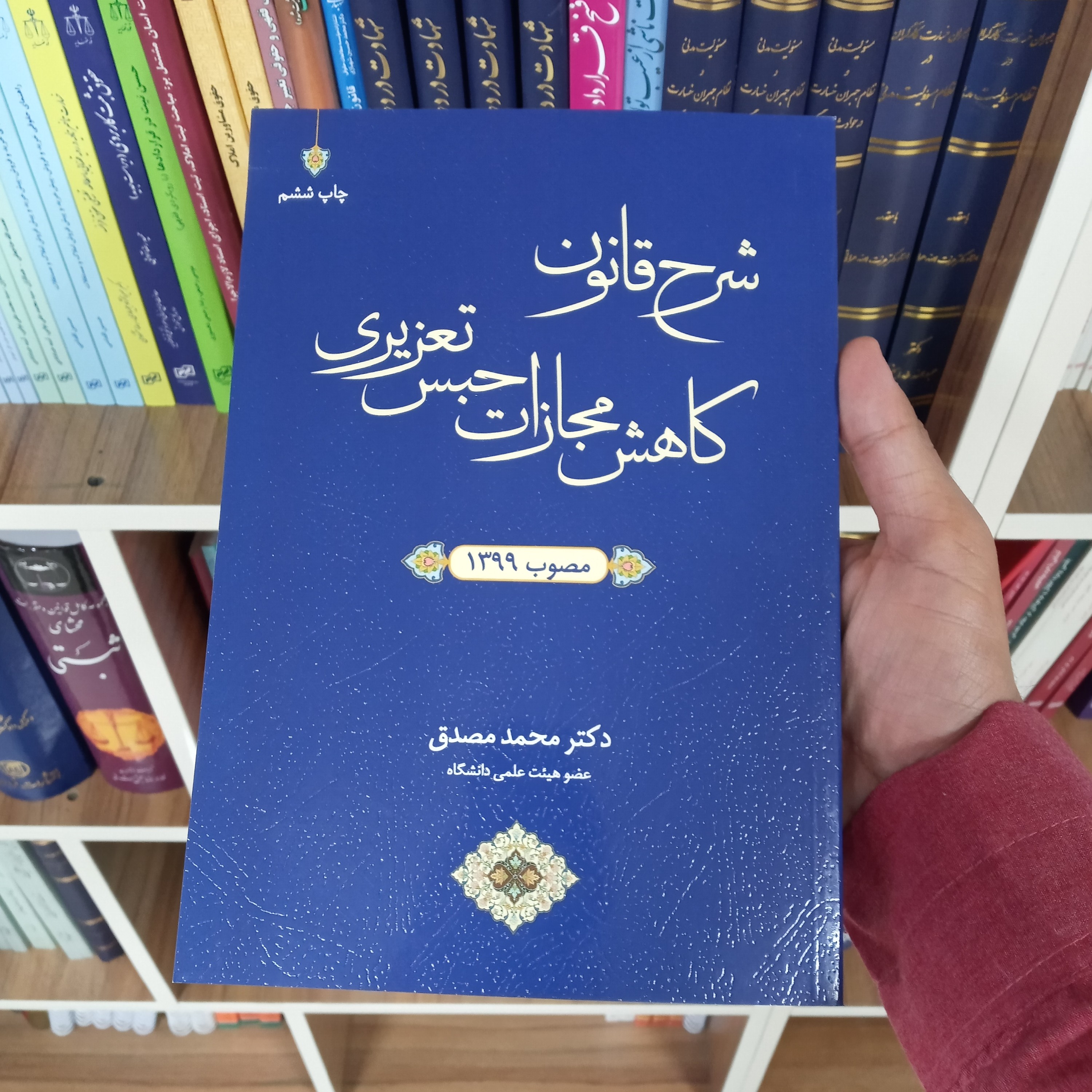 شرح قانون کاهش مجازات حبس تعزیری دکتر محمد مصدق     