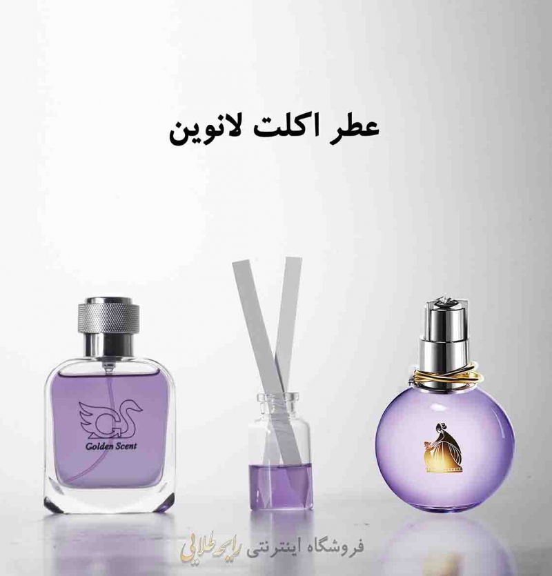 عطر اکلت لانوین (پرفیوم)رایحه طلایی