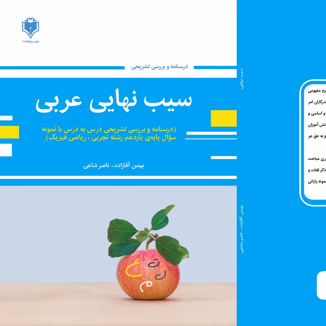 سیب نهایی عربی یازدهم تجربی(نسخه قدیمی با کد تخفیف 10 درصدی 10dr1404)