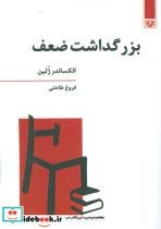 قیمت و خرید کتاب بزرگداشت ضعف اثر الکساندر ژلین | ایده بوک