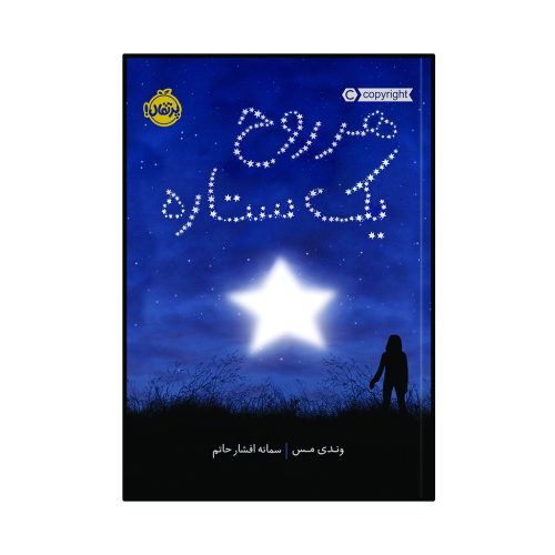 هر روح یک ستاره نشر پرتقال (22516)