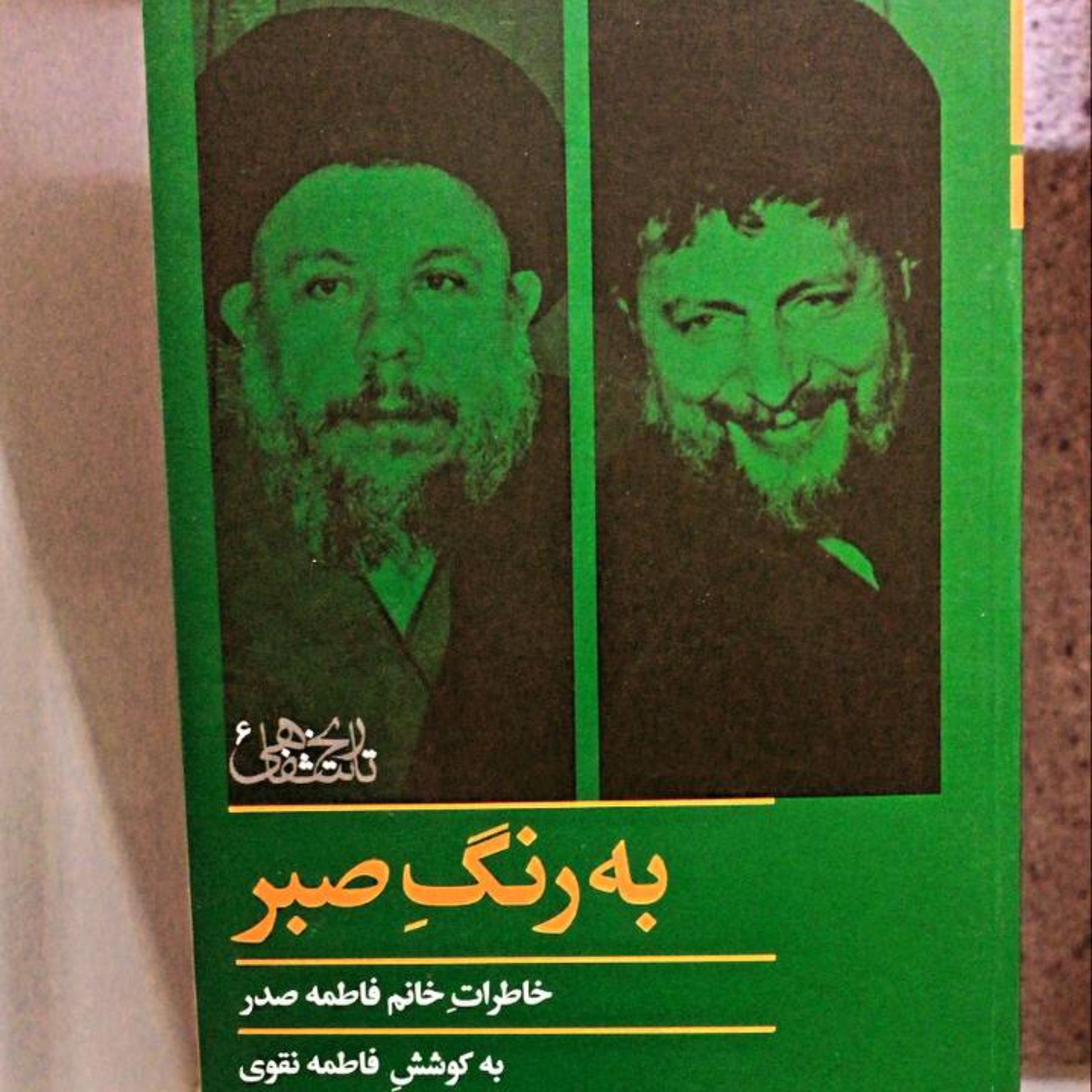 کتاب به رنگ صبر