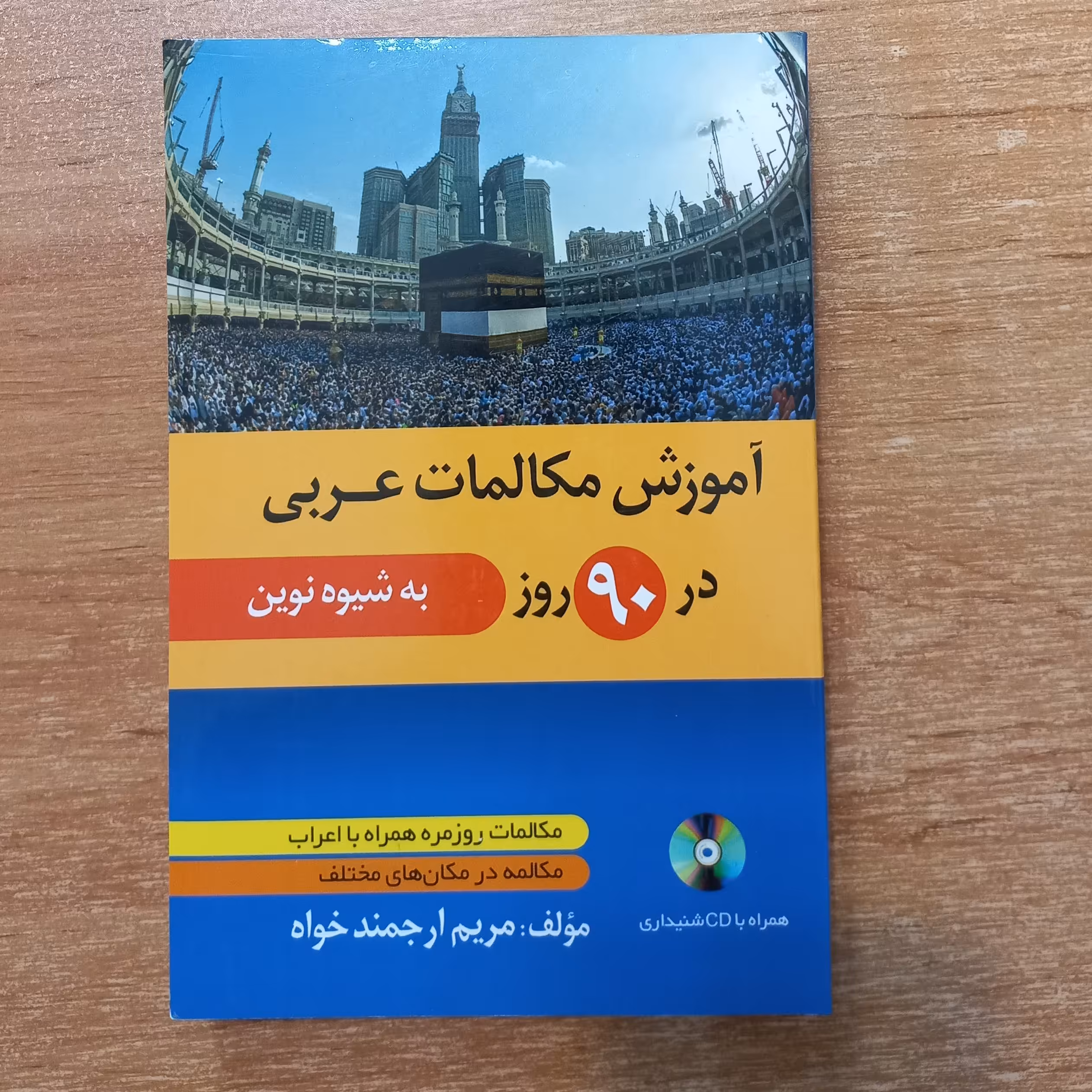 کتاب آموزش مکالمات عربی در  90 روز به شیوه نوین همراه با فایل صوتی