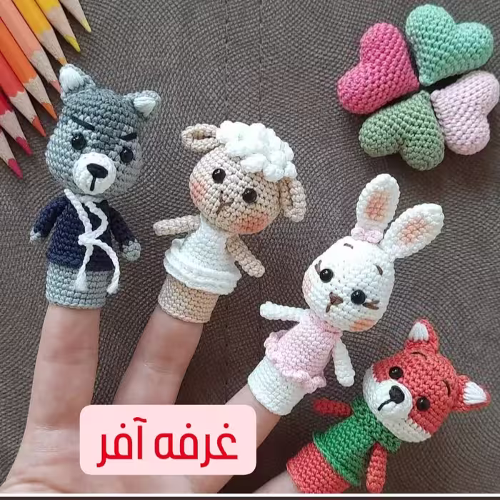 عروسک انگشتی جذاب(بافت)