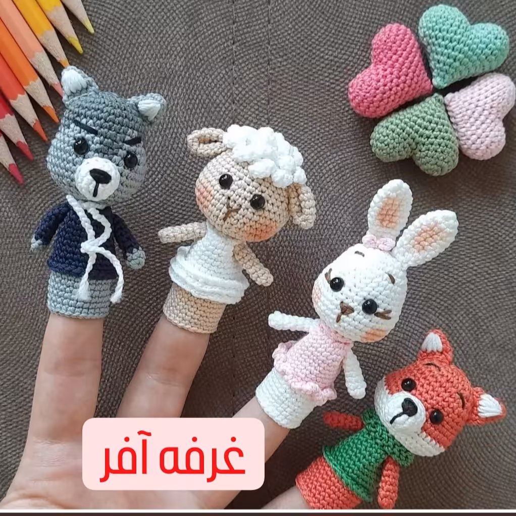 عروسک انگشتی جذاب(بافت)