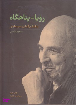 رویا پناهگاه